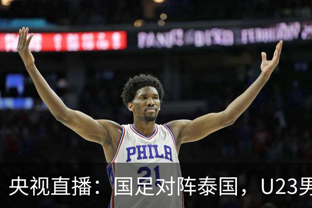 央视直播：国足对阵泰国，U23男足迎战塔吉克斯坦，两队都可能连胜