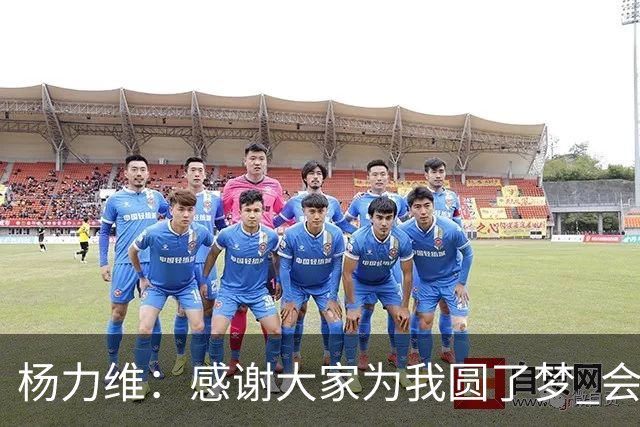 杨力维：感谢大家为我圆了梦 会积极面对伤病
