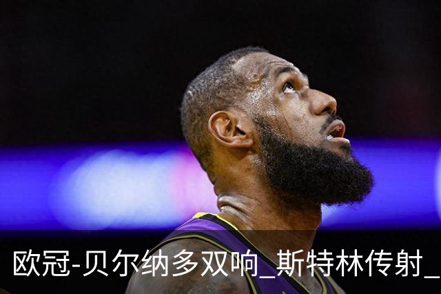 欧冠-贝尔纳多双响 斯特林传射 曼城5-0客场大捷