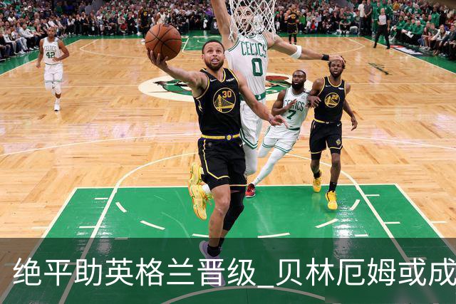 绝平助英格兰晋级 贝林厄姆或成历史最年轻MVP