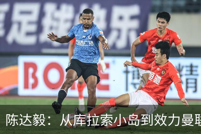 陈达毅：从库拉索小岛到效力曼联超越想象，我的中国血统来自母亲